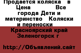 Продается коляска 2 в 1 › Цена ­ 10 000 - Все города Дети и материнство » Коляски и переноски   . Красноярский край,Зеленогорск г.